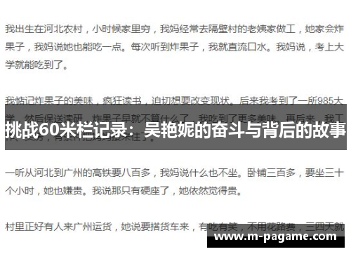 挑战60米栏记录：吴艳妮的奋斗与背后的故事