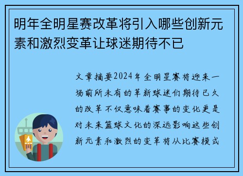明年全明星赛改革将引入哪些创新元素和激烈变革让球迷期待不已