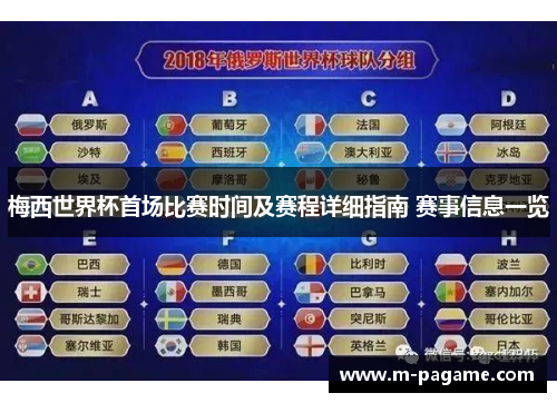 梅西世界杯首场比赛时间及赛程详细指南 赛事信息一览