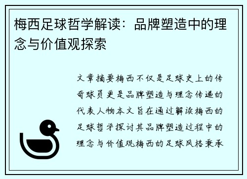 梅西足球哲学解读：品牌塑造中的理念与价值观探索