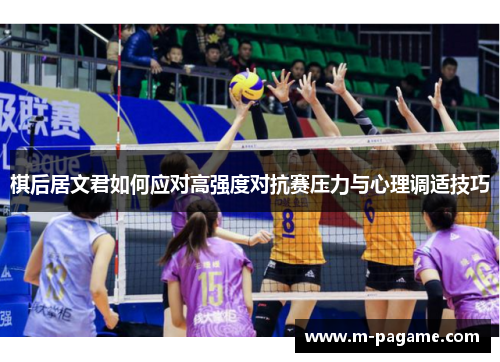 棋后居文君如何应对高强度对抗赛压力与心理调适技巧