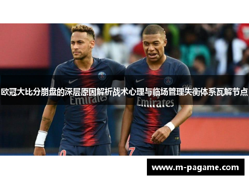 欧冠大比分崩盘的深层原因解析战术心理与临场管理失衡体系瓦解节点
