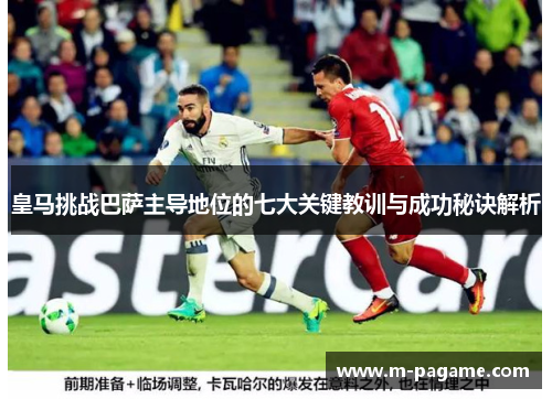 皇马挑战巴萨主导地位的七大关键教训与成功秘诀解析