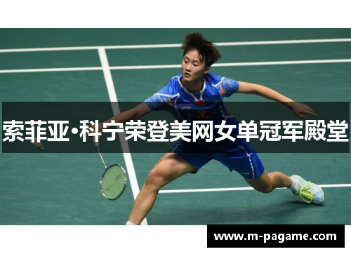 索菲亚·科宁荣登美网女单冠军殿堂