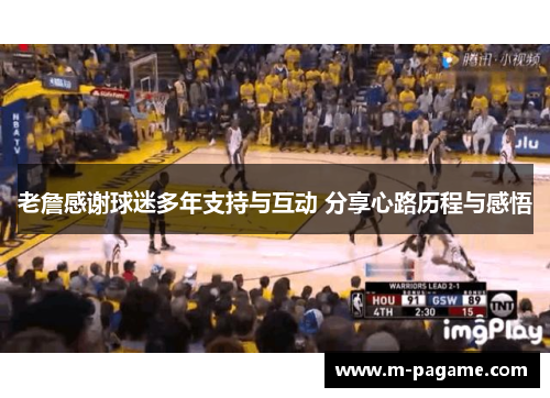 老詹感谢球迷多年支持与互动 分享心路历程与感悟