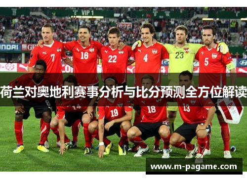 荷兰对奥地利赛事分析与比分预测全方位解读