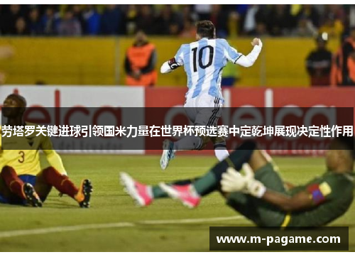劳塔罗关键进球引领国米力量在世界杯预选赛中定乾坤展现决定性作用