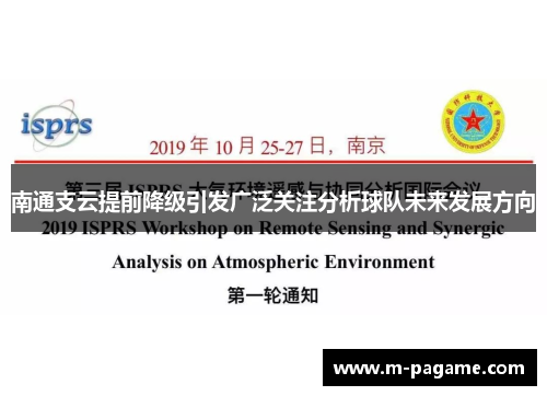 南通支云提前降级引发广泛关注分析球队未来发展方向