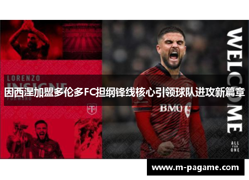 因西涅加盟多伦多FC担纲锋线核心引领球队进攻新篇章