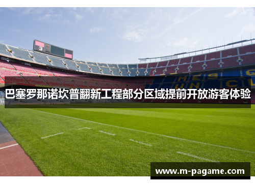 巴塞罗那诺坎普翻新工程部分区域提前开放游客体验