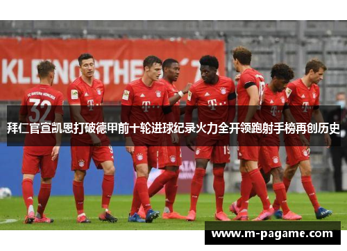 拜仁官宣凯恩打破德甲前十轮进球纪录火力全开领跑射手榜再创历史