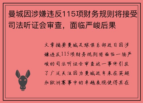 曼城因涉嫌违反115项财务规则将接受司法听证会审查，面临严峻后果