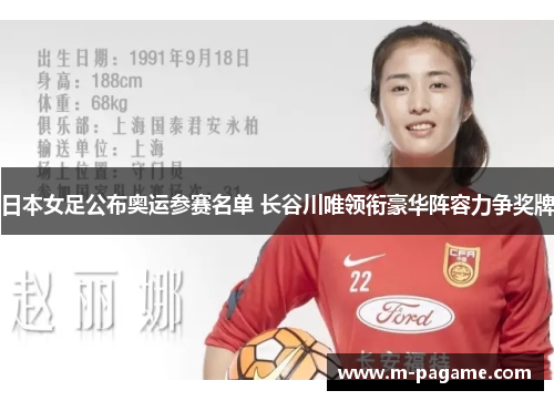 日本女足公布奥运参赛名单 长谷川唯领衔豪华阵容力争奖牌