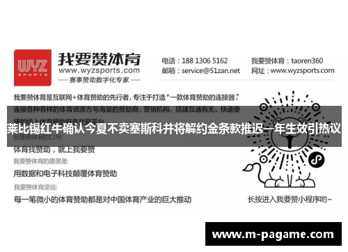 莱比锡红牛确认今夏不卖塞斯科并将解约金条款推迟一年生效引热议