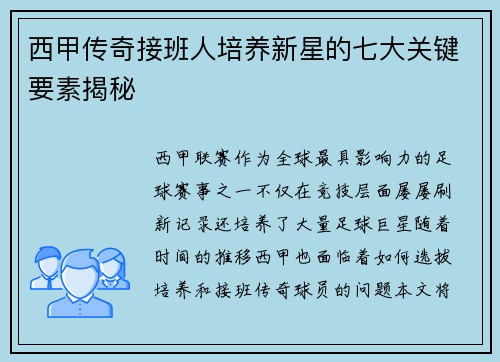 西甲传奇接班人培养新星的七大关键要素揭秘