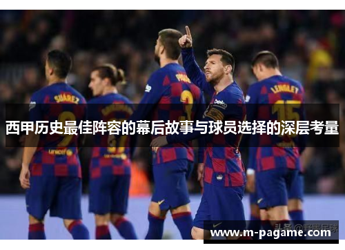 西甲历史最佳阵容的幕后故事与球员选择的深层考量