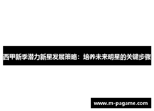 西甲新季潜力新星发展策略：培养未来明星的关键步骤