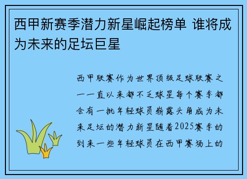 西甲新赛季潜力新星崛起榜单 谁将成为未来的足坛巨星
