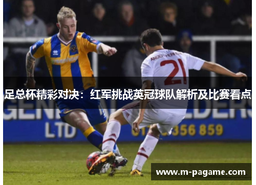 足总杯精彩对决：红军挑战英冠球队解析及比赛看点