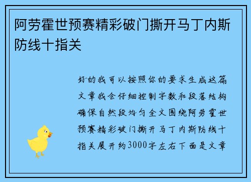 阿劳霍世预赛精彩破门撕开马丁内斯防线十指关