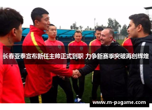 长春亚泰宣布新任主帅正式到职 力争新赛季突破再创辉煌
