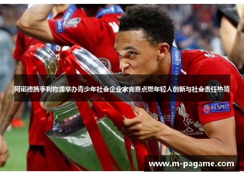 阿诺德携手利物浦举办青少年社会企业家竞赛点燃年轻人创新与社会责任热情