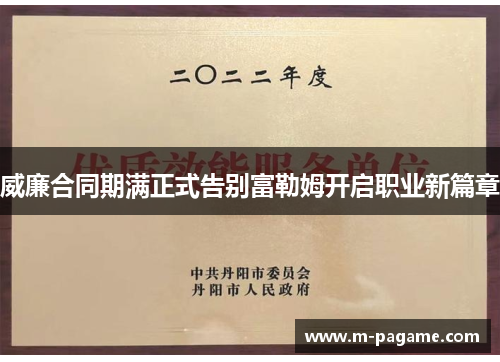 威廉合同期满正式告别富勒姆开启职业新篇章