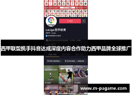 西甲联盟携手抖音达成深度内容合作助力西甲品牌全球推广