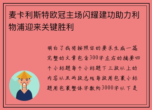 麦卡利斯特欧冠主场闪耀建功助力利物浦迎来关键胜利