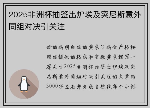 2025非洲杯抽签出炉埃及突尼斯意外同组对决引关注