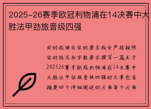 2025-26赛季欧冠利物浦在14决赛中大胜法甲劲旅晋级四强