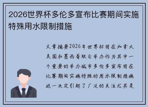 2026世界杯多伦多宣布比赛期间实施特殊用水限制措施