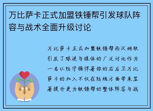 万比萨卡正式加盟铁锤帮引发球队阵容与战术全面升级讨论