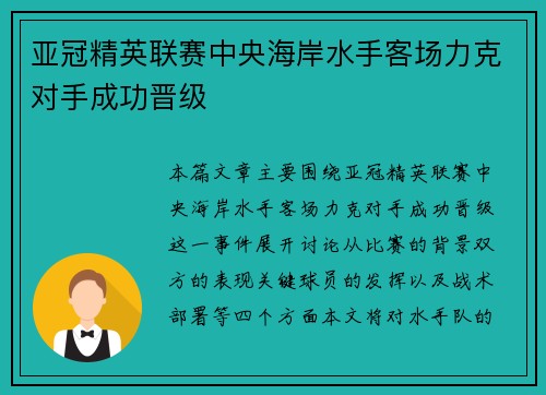 亚冠精英联赛中央海岸水手客场力克对手成功晋级