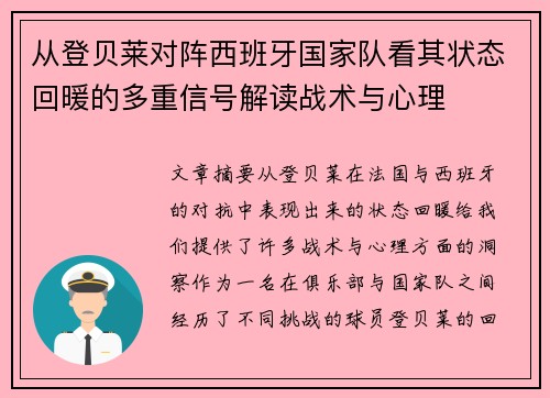 从登贝莱对阵西班牙国家队看其状态回暖的多重信号解读战术与心理