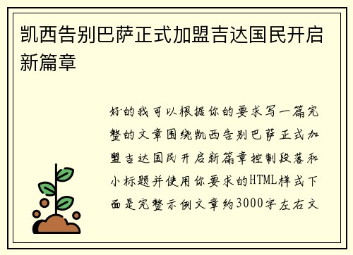 凯西告别巴萨正式加盟吉达国民开启新篇章