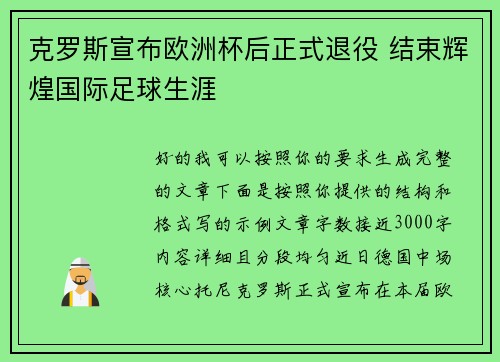 克罗斯宣布欧洲杯后正式退役 结束辉煌国际足球生涯