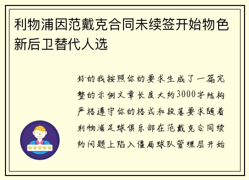 利物浦因范戴克合同未续签开始物色新后卫替代人选