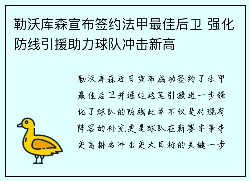 勒沃库森宣布签约法甲最佳后卫 强化防线引援助力球队冲击新高