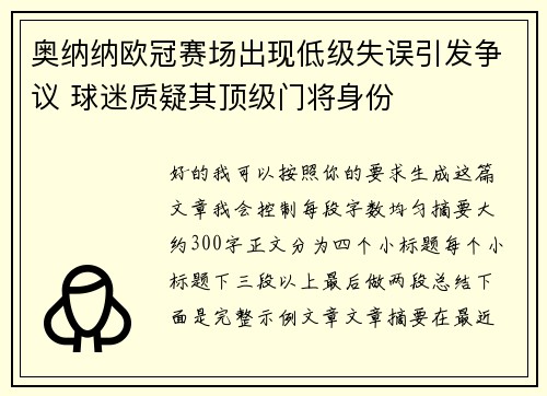 奥纳纳欧冠赛场出现低级失误引发争议 球迷质疑其顶级门将身份