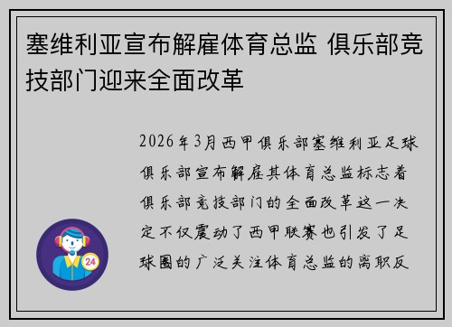 塞维利亚宣布解雇体育总监 俱乐部竞技部门迎来全面改革
