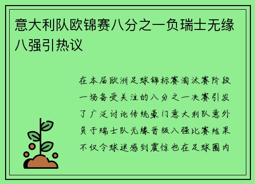 意大利队欧锦赛八分之一负瑞士无缘八强引热议