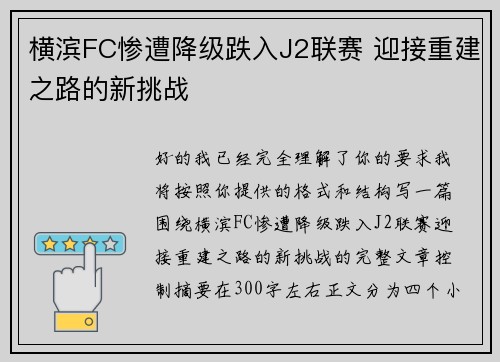 横滨FC惨遭降级跌入J2联赛 迎接重建之路的新挑战