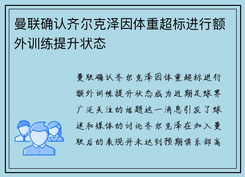 曼联确认齐尔克泽因体重超标进行额外训练提升状态