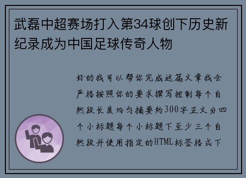 武磊中超赛场打入第34球创下历史新纪录成为中国足球传奇人物