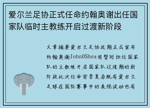 爱尔兰足协正式任命约翰奥谢出任国家队临时主教练开启过渡新阶段