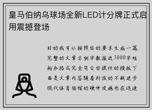 皇马伯纳乌球场全新LED计分牌正式启用震撼登场