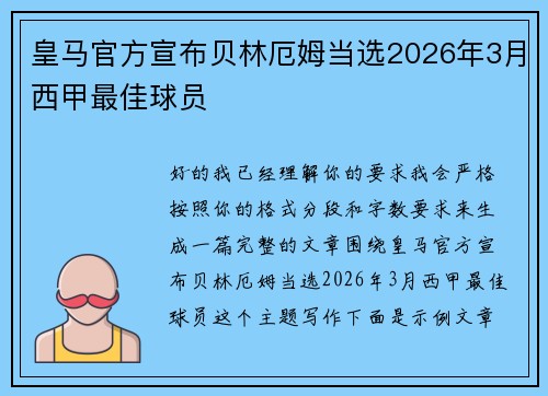 皇马官方宣布贝林厄姆当选2026年3月西甲最佳球员