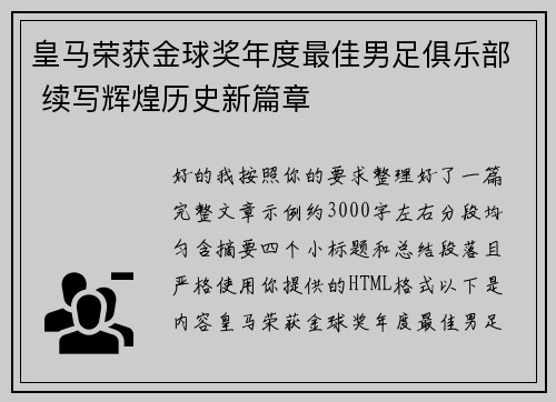 皇马荣获金球奖年度最佳男足俱乐部 续写辉煌历史新篇章