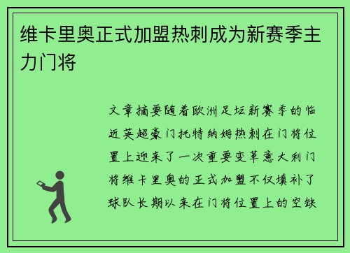 维卡里奥正式加盟热刺成为新赛季主力门将